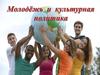 Молодежь и культурная политика