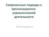 Современные подходы к организационно-управленческой деятельности