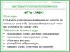 Математическая разминка. Игра «Табу»