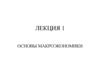Основы макроэкономики. (Лекция 1)