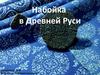 Набойка в Древней Руси