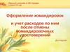 Оформление командировок и учет расходов по ним после отмены командировочных удостоверений