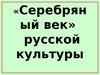 Серебряный век русской культуры