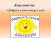 Классный час «Доброта в нас и вокруг нас»