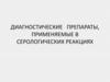 Диагностические препараты, применяемые в серологических реакциях