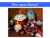 Что такое Пасха