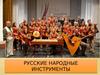Русские народные инструменты