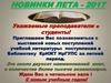 Новинки лета - 2017. Выставка новых поступлений учебной литературы