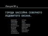 Города Бассейна Северного Ледовитого океана
