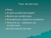 Антибіотики. Вимоги до створення антибіотиків