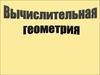 Вычислительная геометрия