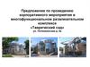 Предложение по проведению корпоративного мероприятия в многофункциональном развлекательном комплексе «Таврический сад»