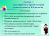 Пространство и время в теории относительности. Космология. (Лекция 3)