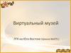 Виртуальный музей