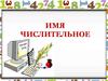 Имя числительное