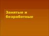 Занятые и безработные