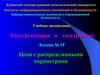 Электротехника и электроника. Цепи с распределенными параметрами. (Лекция 15)