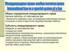 Система и субъекты международного права