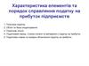 Характеристика елементів та порядок справляння податку на прибуток підприємств