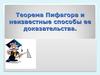 Теорема Пифагора и неизвестные способы ее доказательства