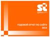 Годовой отчет по сайту www.space-team.com