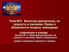 Воинская дисциплина, ее сущность и значения. Права и обязанности солдата, командира отделения и взвода. (Тема 3.1)