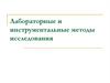 Лабораторные и инструментальные методы исследования