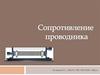 Сопротивление проводника