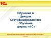 Обучение в Центрах Сертифицированного Обучения фирмы «1С»