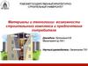 Материалы и технологии. Возможности строительного комплекса и предпочтения потребителя