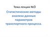 Статистические методы анализа данных параметров транспортного процесса