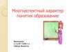 Многоаспектный характер понятия образование