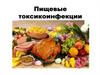 Пищевые токсикоинфекции