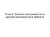 Тема 2. Анализ компромиссов и рисков программного проекта