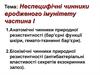 Неспецифічні чинники вродженого імунітету (частина 1)