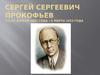 Сергей Сергеевич Прокофьев