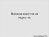 Влияние алкоголя на подростка