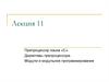 Препроцессор языка «С». Директивы препроцессора. Модули и модульное программирование