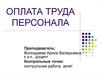 Оплата труда персонала