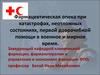 Фармацевтическая опека при катастрофах, неотложных состояниях, первой доврачебной помощи в военное и мирное время