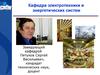 Кафедра электротехники и энергетических систем