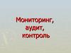 Мониторинг, аудит, контроль