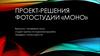 Проект-решения фотостудии «Моно»