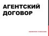 Агентский договор