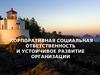 Корпоративная социальная ответственность и устойчивое развитие организации