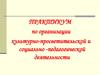 Практикум по организации культурно-просветительской и социально -педагогической деятельности