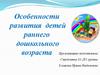 Особенности развития детей раннего дошкольного возраста
