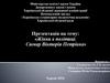 Жінки в політиці. Сюмар Вікторія Петрівна