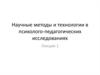 Научные методы и технологии в психолого-педагогических исследованиях