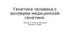 Генетика человека с основами медицинской генетики.(Лекция 2)